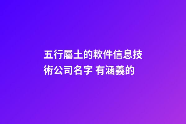 五行屬土的軟件信息技術公司名字 有涵義的-第1張-公司起名-玄機派